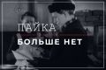 Как в 1946 году 27 миллионов советских граждан потеряли право на пайковый хлеб