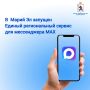 В Марий Эл запущен Единый региональный сервис для пользователей национального мессенджера МАХ