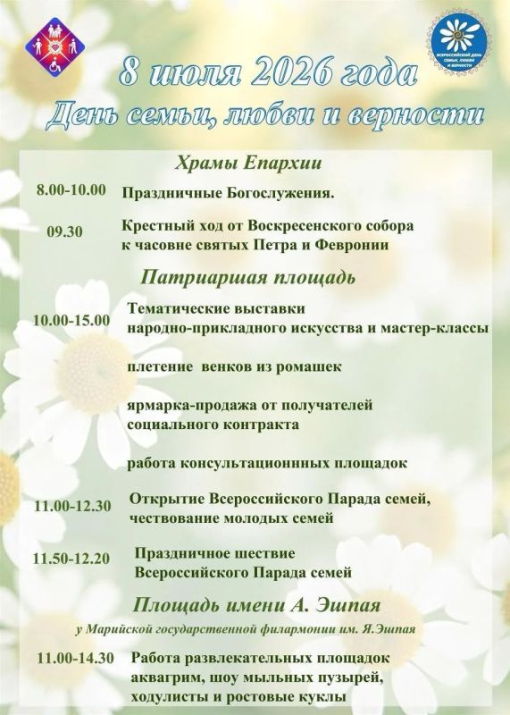 8 июля в Йошкар-Оле отметят День семьи, любви и верности