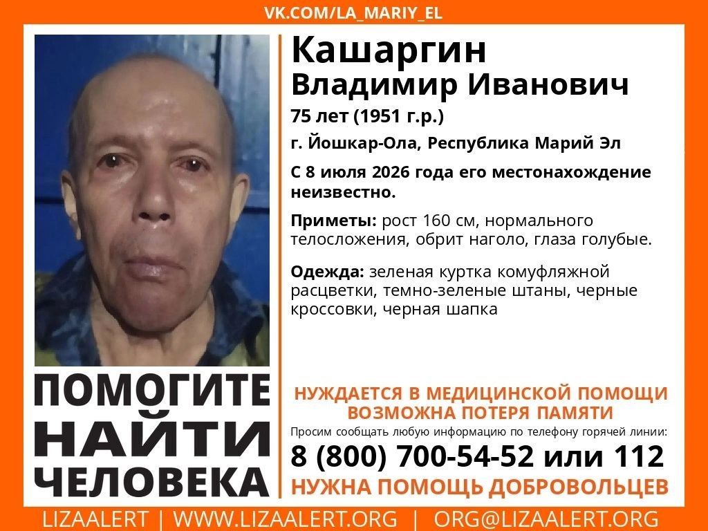 Внимание! Пропал человек!. Пропал #Кашаргин Владимир Иванович, 75 лет, г. #Йошкар_Ола, Республика #Марий_Эл