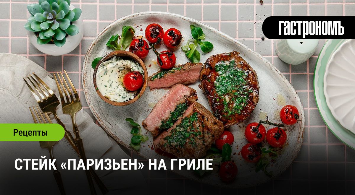 Искусство приготовления стейка «Паризьен» на гриле