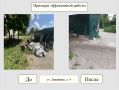 Итоги недели: работаем над чистотой и порядком в нашем городе