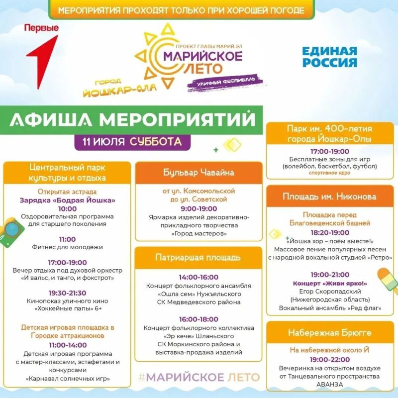 В мэрии Йошкар-Олы опубликовали актуальную афишу фестиваля «Марийское лето» на 10 – 12 июля В мэрии Йошкар-Олы опубликовали актуальную афишу фестиваля «Марийское лето» на 10 – 12 июля