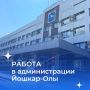 Администрация города приглашает в команду!