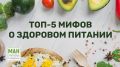 Мифы о здоровом питании: что стоит знать каждому