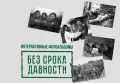 Лучшие в конкурсе фотоальбомов «Без срока давности»