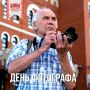 Сегодня, 12 июля, свой профессиональный праздник отмечают фотографы — люди, умеющие останавливать время и сохранять мгновения для вечности