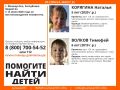 Внимание! Пропали дети!. Пропали #Корягина Наталья, 5 лет, #Волков Тимофей, 6 лет, г. #Йошкар_Ола, Республика #Марий_Эл