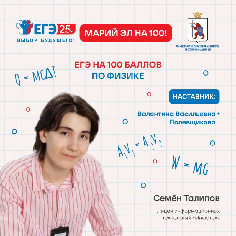 Марий Эл – на 100. Продолжаем чествовать наших выпускников, показавших максимальные результаты на ЕГЭ по физике! Радует также, что в 2026 году в республике не только в два раза увеличилось количество стобалльников по этому... Марий Эл – на 100. Продолжаем чествовать наших выпускников, показавших максимальные результаты на ЕГЭ по физике! Радует также, что в 2026 году в республике не только в два раза увеличилось количество стобалльников по этому...