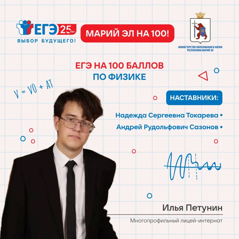 Марий Эл – на 100. Продолжаем чествовать наших выпускников, показавших максимальные результаты на ЕГЭ по физике! Радует также, что в 2026 году в республике не только в два раза увеличилось количество стобалльников по этому... Марий Эл – на 100. Продолжаем чествовать наших выпускников, показавших максимальные результаты на ЕГЭ по физике! Радует также, что в 2026 году в республике не только в два раза увеличилось количество стобалльников по этому...