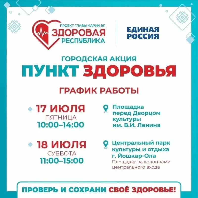Дерматолог и эндокринолог будут вести приём в «Пункте здоровья» в Йошкар-Оле 17 июля