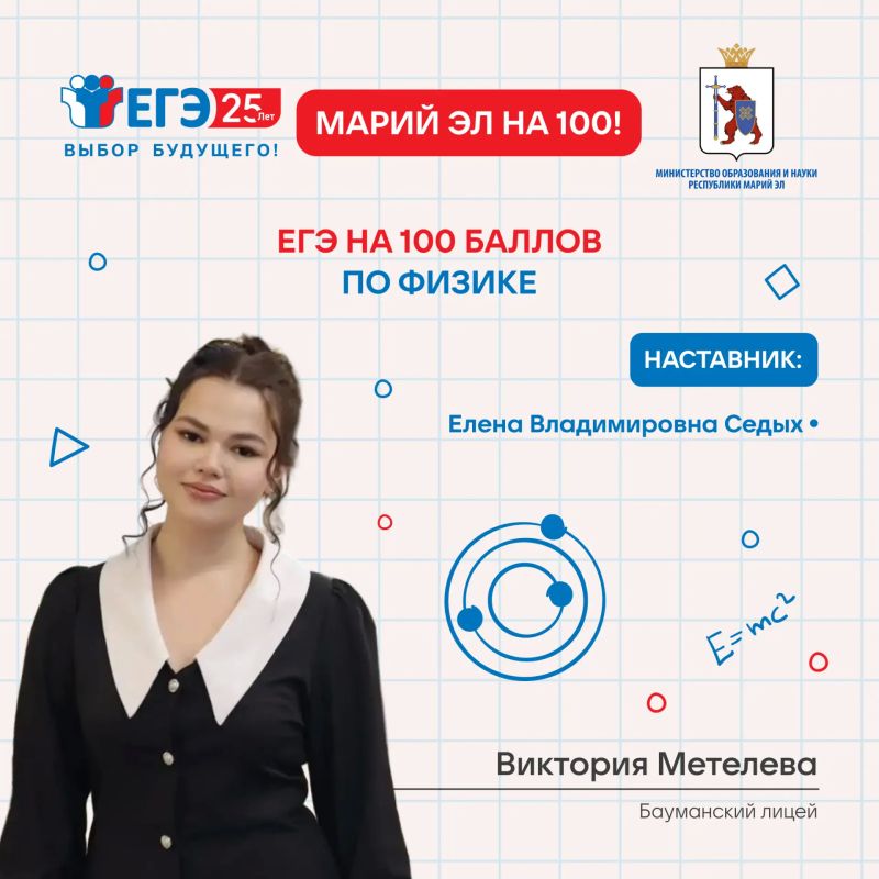 Марий Эл – на 100. Продолжаем чествовать наших выпускников, показавших максимальные результаты на ЕГЭ по физике! Радует также, что в 2026 году в республике не только в два раза увеличилось количество стобалльников по этому... Марий Эл – на 100. Продолжаем чествовать наших выпускников, показавших максимальные результаты на ЕГЭ по физике! Радует также, что в 2026 году в республике не только в два раза увеличилось количество стобалльников по этому...