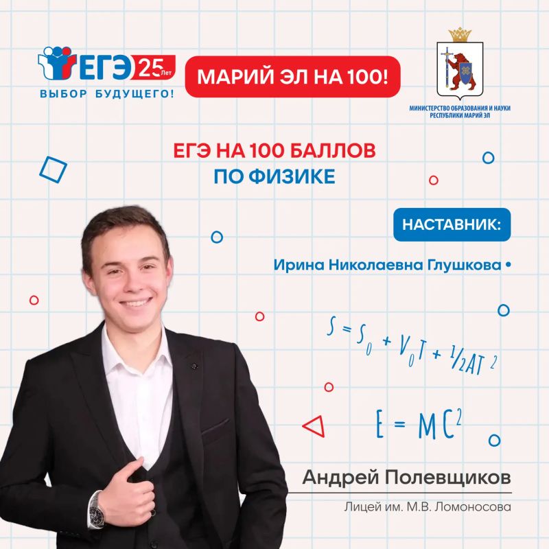 Марий Эл – на 100. Продолжаем чествовать наших выпускников, показавших максимальные результаты на ЕГЭ по физике! Радует также, что в 2026 году в республике не только в два раза увеличилось количество стобалльников по этому... Марий Эл – на 100. Продолжаем чествовать наших выпускников, показавших максимальные результаты на ЕГЭ по физике! Радует также, что в 2026 году в республике не только в два раза увеличилось количество стобалльников по этому...