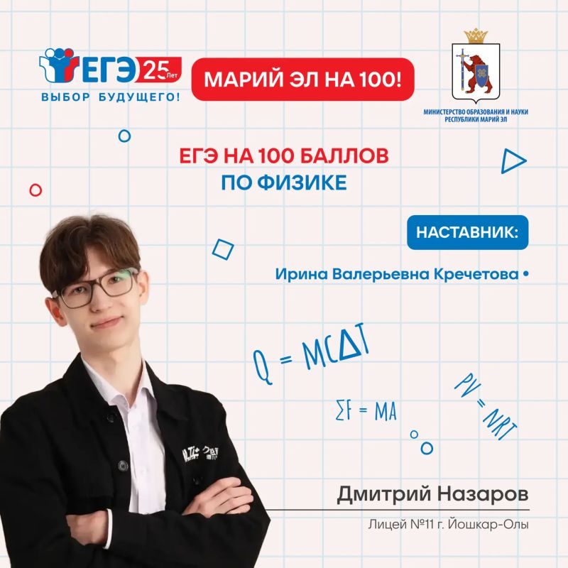 Марий Эл – на 100. Продолжаем чествовать наших выпускников, показавших максимальные результаты на ЕГЭ по физике! Радует также, что в 2026 году в республике не только в два раза увеличилось количество стобалльников по этому... Марий Эл – на 100. Продолжаем чествовать наших выпускников, показавших максимальные результаты на ЕГЭ по физике! Радует также, что в 2026 году в республике не только в два раза увеличилось количество стобалльников по этому...