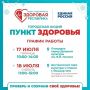 Дерматолог и эндокринолог будут вести приём в «Пункте здоровья» в Йошкар-Оле 17 июля