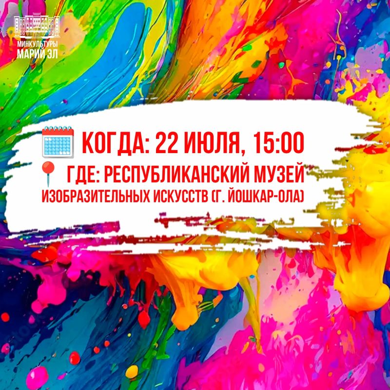 Республиканский музей изобразительных искусств 22 июля в 15:00 станет местом, где творчество обретает голос Республиканский музей изобразительных искусств 22 июля в 15:00 станет местом, где творчество обретает голос