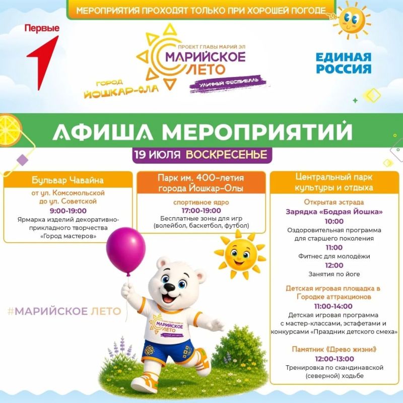 Опубликована новая программа мероприятий «Марийского лета» на 17-19 июля Опубликована новая программа мероприятий «Марийского лета» на 17-19 июля