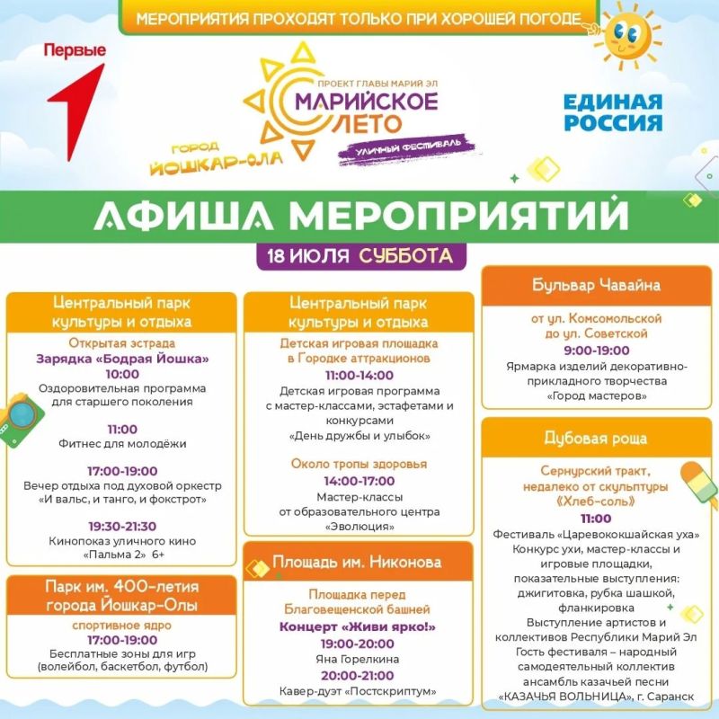 Опубликована новая программа мероприятий «Марийского лета» на 17-19 июля Опубликована новая программа мероприятий «Марийского лета» на 17-19 июля