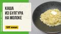 Погружение в мир здоровья: каша из булгура на молоке для вашего утреннего рациона