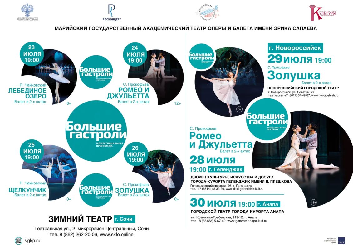 С 23 июля на сцене сочинского Зимнего театра начинаются «Большие гастроли» Марийского государственного академического театра оперы и балета имени Эрика Сапаева С 23 июля на сцене сочинского Зимнего театра начинаются «Большие гастроли» Марийского государственного академического театра оперы и балета имени Эрика Сапаева