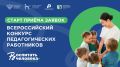 Продолжается набор заявок на Всероссийский конкурс «Воспитать человека»