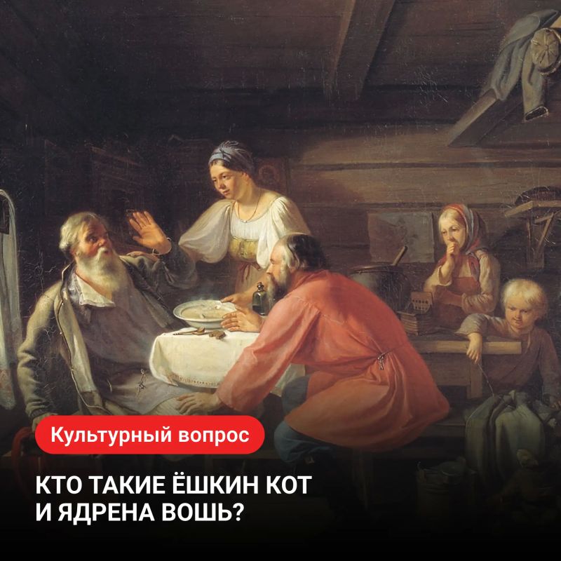 Кто такие ёшкин кот и ядрена вошь?