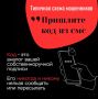 Будьте бдительны! Никогда не передавайте шестизначные коды, приходящие на телефон, незнакомым людям