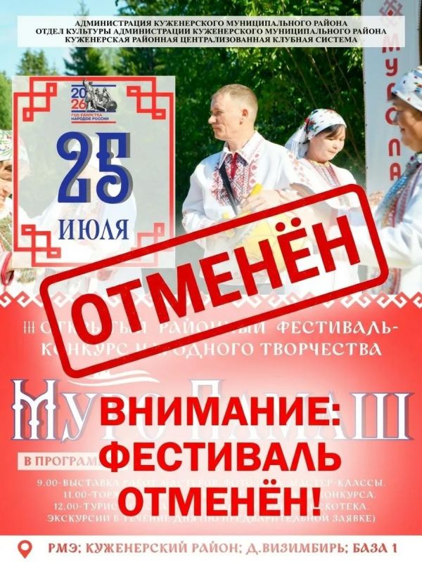 В Марий Эл отменили III Открытый фестиваль-конкурс народного творчества «Муро памаш», который должен был пройти 25 июля в Куженерском районе на базе отдыха «Марийская Швейцария»
