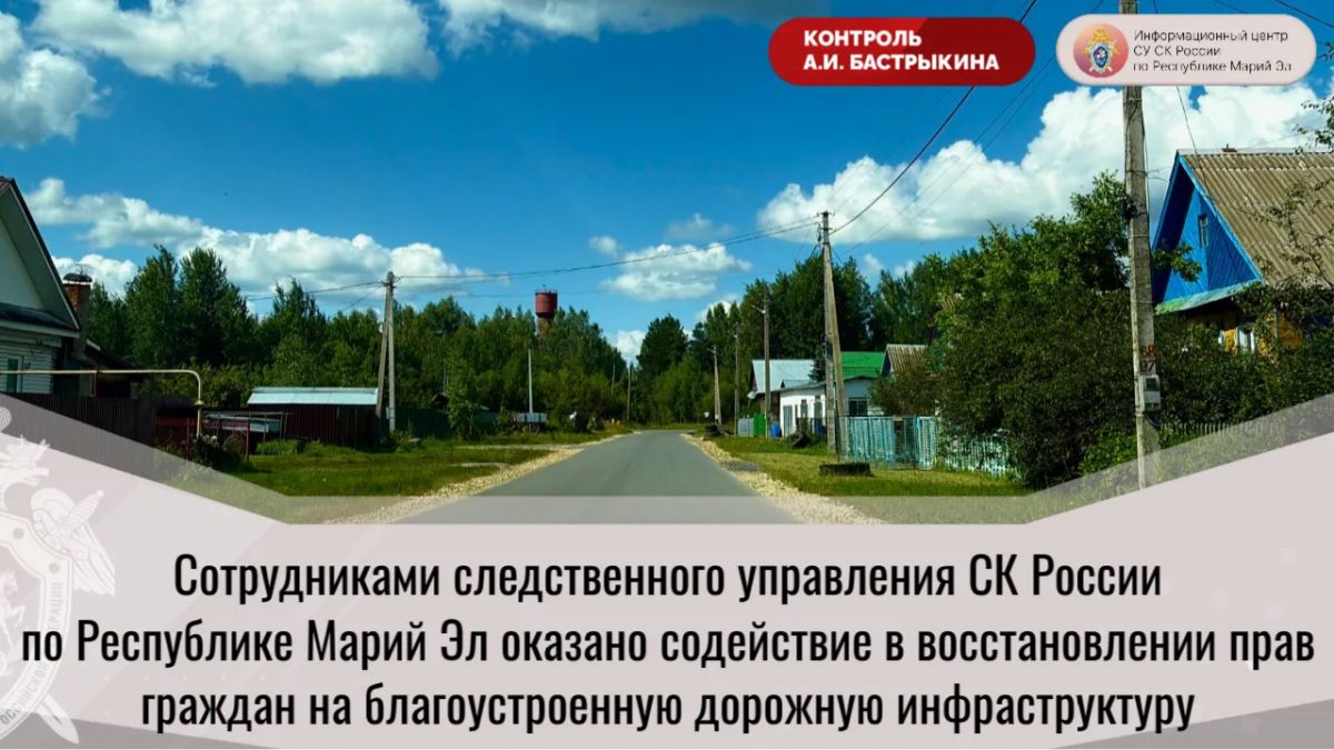 Сотрудниками следственного управления СК России по Республике Марий Эл оказано содействие в восстановлении прав граждан на благоустроенную дорожную инфраструктуру