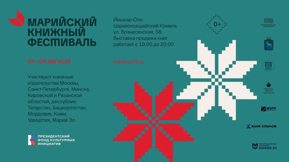 С 7 по 9 августа в Царевококшайском кремле Йошкар-Олы пройдет Марийский книжный фестиваль «Читаем вместе, живем в единстве» (0+)