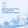 ВАРМСУ открыла регистрацию на бесплатный курс для председателей ТОС и сельских старост