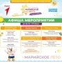 Ловите свеженькую афишу городских мероприятий, которые проходят в рамках фестиваля «Марийское лето»!
