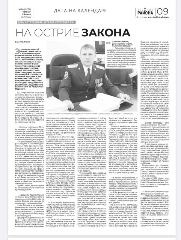 В преддверии Дня сотрудника органов следствия Российской Федерации руководитель Советского межрайонного следственного отдела следственного управления СК России по Республике Марий Эл Алексей Абрамов в интервью газеты...