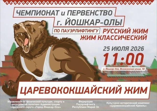 Самые сильные люди из Марий Эл и других регионов соберутся в эту субботу, 25 июля, в 11:00 на чемпионате и первенстве Йошкар-Олы по пауэрлифтингу «Царевококшайский жим»