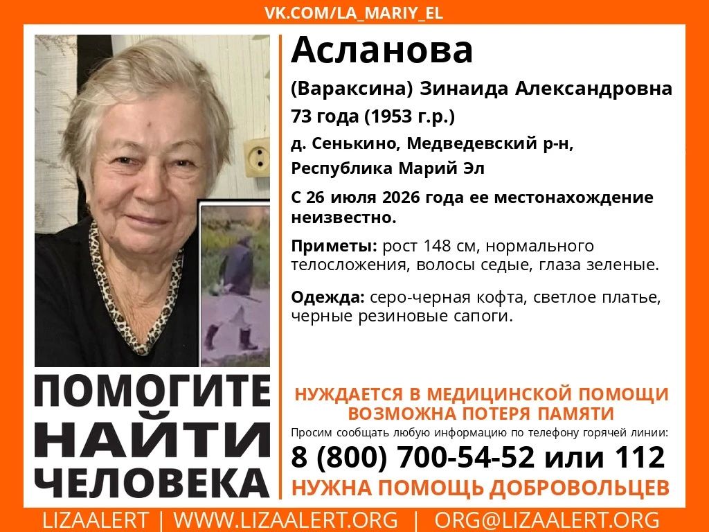 В Марий Эл сегодня, 26 июля, пропала 73-летняя Зинаида Асланова, жительница деревни Сенькино Медведевского района