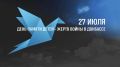 27 июля — День памяти детей — жертв войны в Донбассе