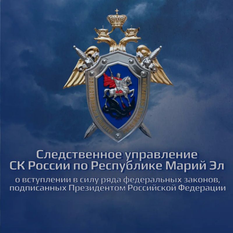 Следственное управление Следственного комитета Российской Федерации по Республике Марий Эл информирует о вступлении в силу ряда федеральных законов, подписанных Президентом Российской Федерации