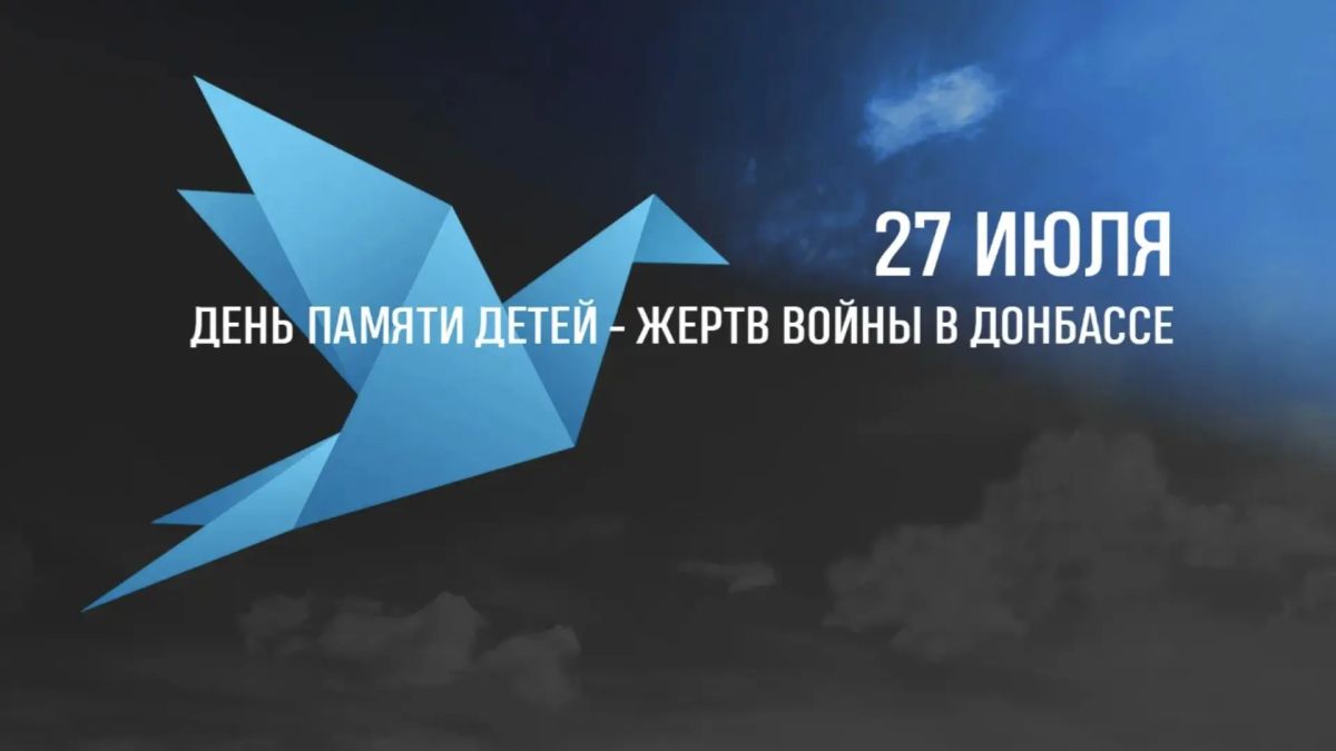 27 июля — День памяти детей — жертв войны в Донбассе