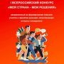 Всероссийский конкурс «Моя страна – мои решения»:
