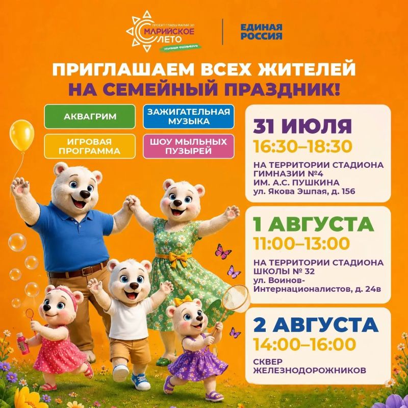 Лето в Йошкар-Оле продолжается — встречаемся на семейных праздниках!