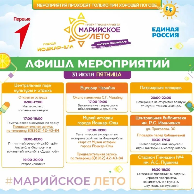 Концерты, игры и мастер-классы пройдут в Йошкар-Оле с 30 июля по 2 августа в рамках фестиваля «Марийское лето» Концерты, игры и мастер-классы пройдут в Йошкар-Оле с 30 июля по 2 августа в рамках фестиваля «Марийское лето»