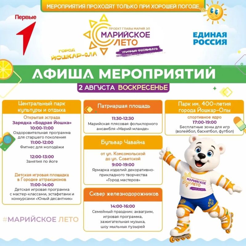 Концерты, игры и мастер-классы пройдут в Йошкар-Оле с 30 июля по 2 августа в рамках фестиваля «Марийское лето» Концерты, игры и мастер-классы пройдут в Йошкар-Оле с 30 июля по 2 августа в рамках фестиваля «Марийское лето»