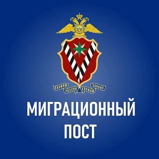 Миграционная служба МВД России реализует дополнительные меры по противодействию незаконной миграции