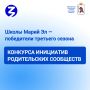Общество «Знание» расширило список победителей третьего сезона конкурса инициатив родительских сообществ, выделив дополнительные средства из федерального бюджета