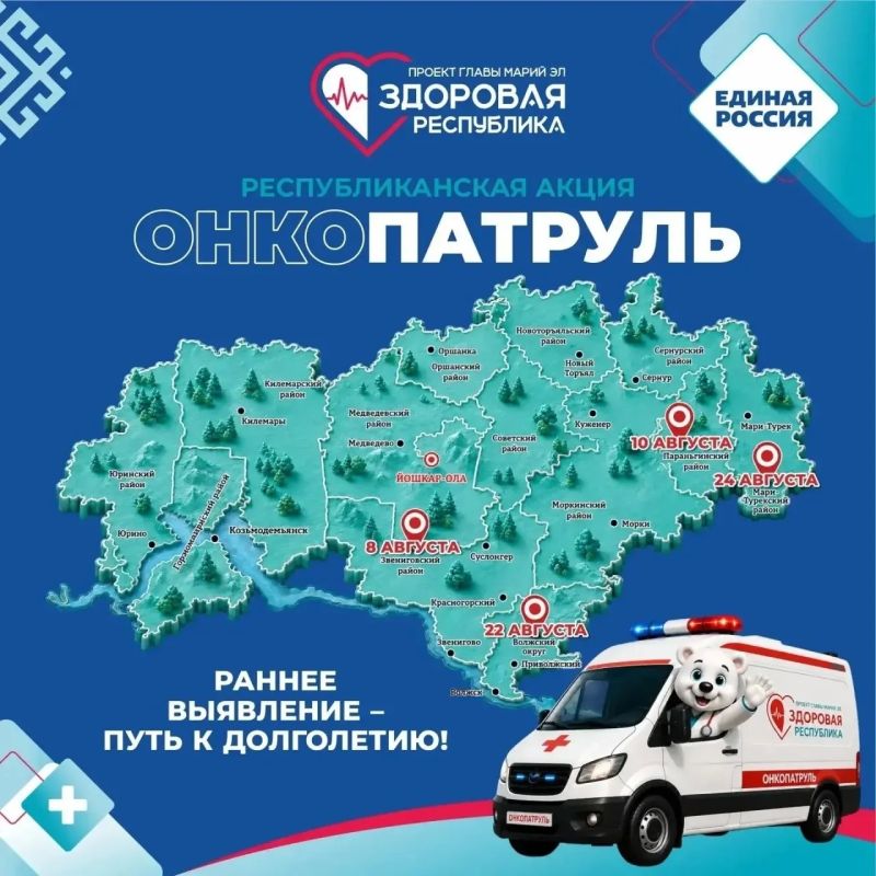 Известен августовский маршрут «Онкопатруля»