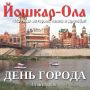 Антон Трудинов: Совсем скоро столица Марий Эл отметит свой 442-й День рождения