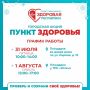 Проверьте здоровье рядом с домом!