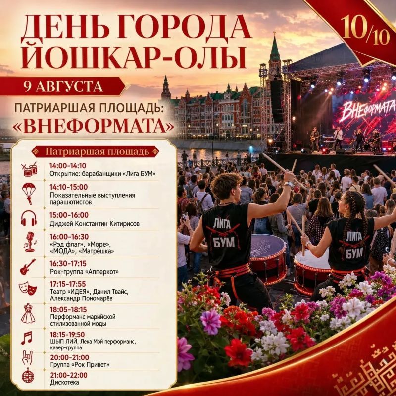 Мы знаем, как вы ждали афишу Дня города Йошкар-Олы Мы знаем, как вы ждали афишу Дня города Йошкар-Олы