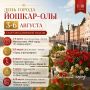 Мы знаем, как вы ждали афишу Дня города Йошкар-Олы