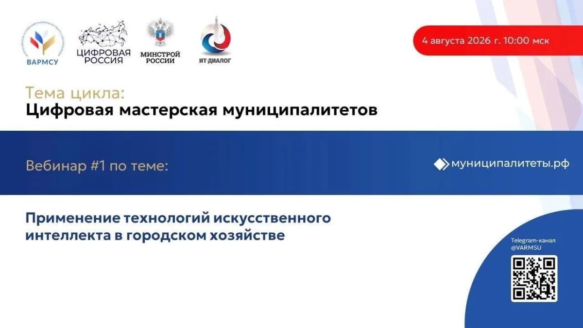 ВАРМСУ запускает цикл вебинаров о цифровизации муниципалитетов